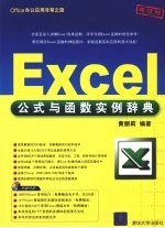 Excel公式与函数实例辞典