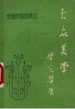 大众美学社会科学研究丛刊第17期