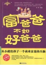 富爸爸不如好爸爸 从小就给孩子一个商业富翁的头脑