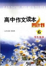 高中作文读本周计划 6 学生用书