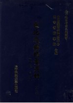 东北边疆档案选辑 65 清代·民国