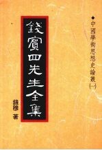 钱宾四先生全集  18  中国学术思想史论丛  1