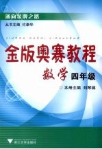 金版奥赛教程  数学  四年级