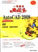 中文版AutoCAD 2008辅助绘图基础