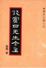 钱宾四先生全集 27 国史大纲 上