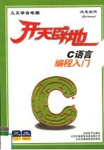 《开天辟地》系列 C语言编程入门