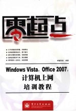 Windows Vista，Office 2007，计算机上网培训教程