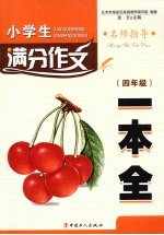 小学生满分作文一本全 四年级