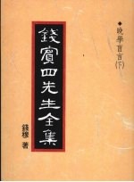 钱宾四先生全集 晚学盲言 下