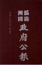 伪满洲国政府公报 第7册 影印本