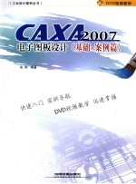 CAXA 2007电子图板设计 基础案例篇