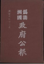 伪满洲国政府公报 第87册 影印本