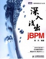 深入浅出jBPM