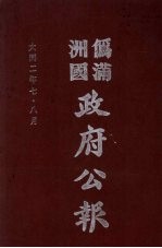 伪满洲国政府公报 第8册 影印本