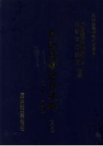 东北边疆档案选辑 52 清代·民国