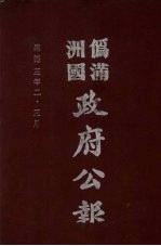 伪满洲国政府公报 第23册 影印本