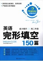 英语完形填空150篇 高二年级