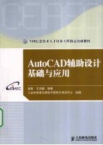 AutoCAD辅助设计基础与应用