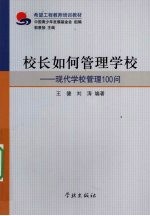 校长如何管理学校  现代学校管理100问