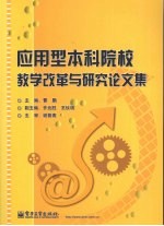 应用型本科院校教学改革与研究论文集