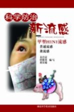 科学防治新流感 甲型H1N1流感