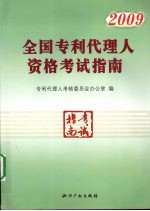 全国专利代理人资格考试指南  2009