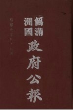 伪满洲国政府公报 第67册 影印本