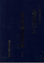 东北边疆档案选辑  62  清代·民国