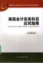 高级会计实务科目应试指南