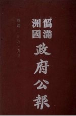 伪满洲国政府公报 第27册 影印本