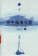 环中国海沉船 古代帆船、船技与船货 中