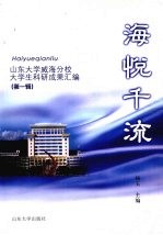 海悦千流 山东大学威海分校大学生科研成果汇编 第1辑