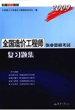 2009全国造价工程师执业资格考试复习题集