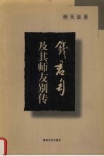 钱君匋及其师友别传