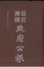 伪满洲国政府公报 第49册 影印本