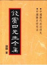 钱宾四先生全集  31  中国历代政治得失  中国历史研究法