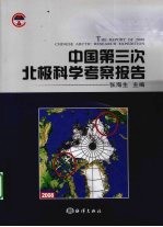 中国第三次北极科学考察报告