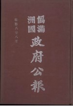 伪满洲国政府公报 第83册 影印本