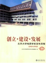 创立·建设·发展 北京大学地质学系百年历程 1909-2009