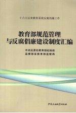 教育部规范管理与反腐倡廉建设制度汇编