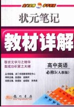 状元笔记·教材详解 高中英语 必修5 人教版