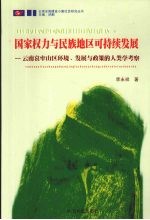 国家权国与民族地区可持续发展 云南哀牢山区环境、发展与政策的人类学考察