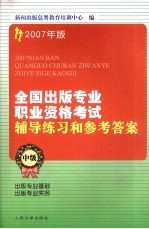 2007年版全国出版专业职业资格考试辅导练习和参考答案 中级