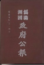 伪满洲国政府公报 第89册 影印本