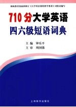 710分大学英语四六级短语词典