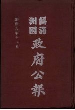 伪满洲国政府公报 第93册 影印本