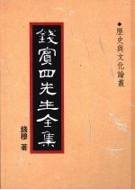 钱宾四先生全集  42  历史与文化论丛