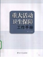 重大活动卫生保障工作手册