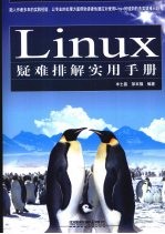 Linux疑难排解实用手册