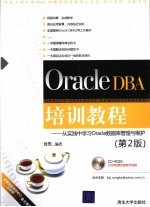 Oracle DBA培训教程 从实践中学习Oracle数据库管理与维护